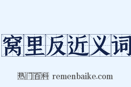 窝里反近义词是什么意思的图片